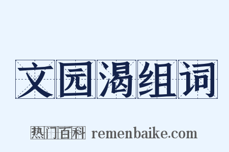 文园渴组词是什么意思的图片